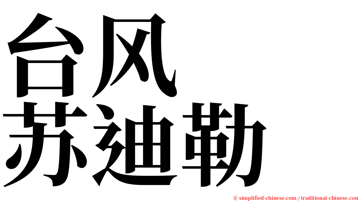 台风　　苏迪勒 serif font